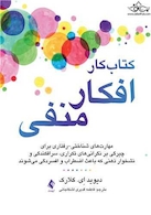 کتاب کار افکار منفی